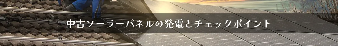 中古太陽光パネルのチェックポイント