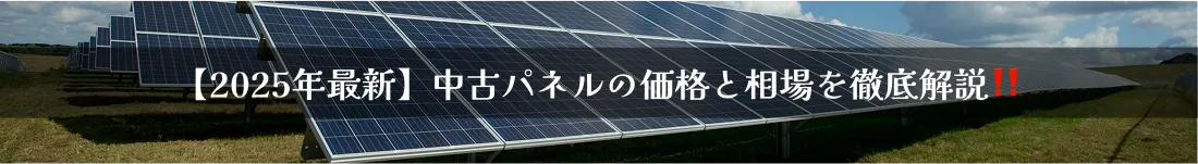 中古太陽光パネルの価格と相場を徹底解説