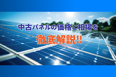 【2025年最新】中古太陽光パネルの価格と相場を徹底解説‼