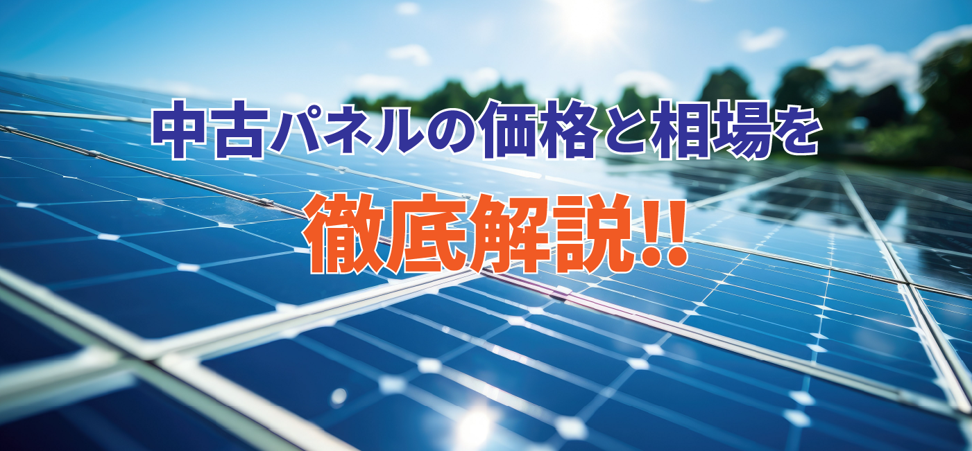 中古太陽光パネルの価格と相場